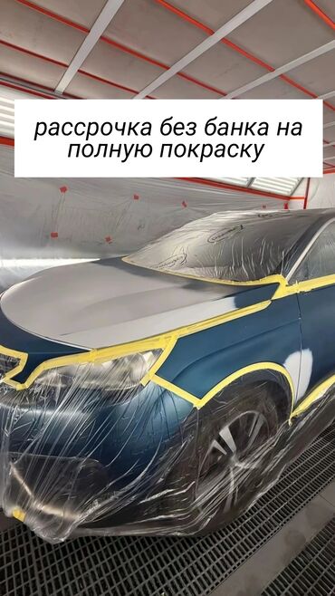 СТО, ремонт транспорта: РАССРОЧКА НА ПОЛНУЮ ПОКРАСКУ БЕЗ БАНКА!!! Покраска автомобиля в