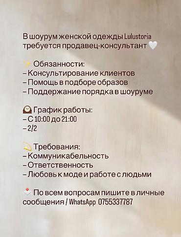 вакансии для моделей: Вакансия: продавец‑консультант в шоурум женской одежды Lulustoria — 1