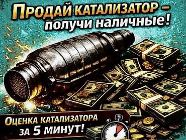 🤑🤑🤑КАТАЛИЗАТОРЫ САТЫП АЛАБЫЗ, ЭН КЫМБАТ👆👆👆БААДА