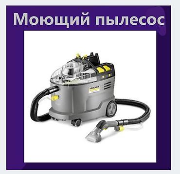 Моющий пылесос аренда Бишкек 1200 сом\сутки at lalafo.kg Моющий пылесос аренда Бишкек 1200 сом\сутки