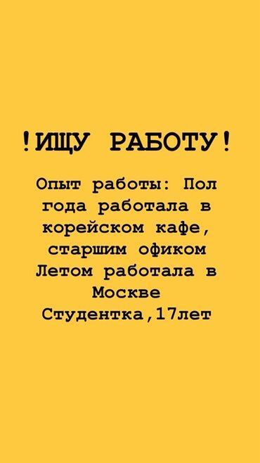 официант работа для студентов: Предложение о поиске работы от студентки 17 лет с опытом работы