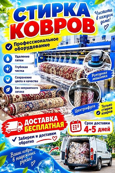 Килемдерди жуу, | Паластар, Ала-кийиз, Шырдак, Өзү алып кетүү, Акысыз жеткирүү, Акылуу жеткирүү