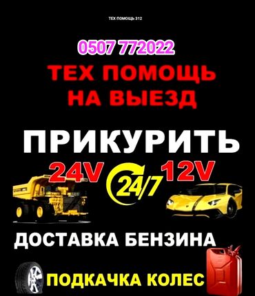 акумлятор на машину: Прикурить автомобиль завести автомобиль Прикурить с бустером