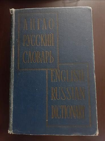 rus dilinde luget: (АНГЛО-РУССКИЙ СЛОВАРЬ / ENGLISH–RUSSIAN DICTIONARY) 70 000 слов и — 1