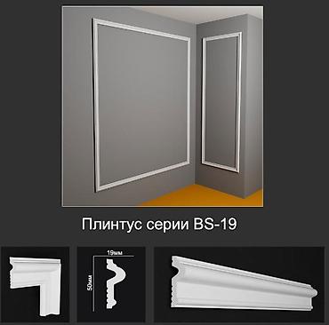 Плинтус серии BS-19 - Профиль: классический фигурный. - Размеры