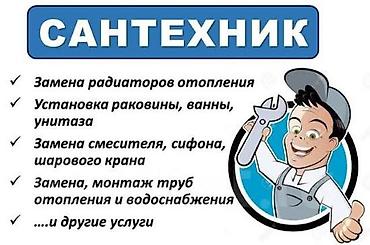 Сантехнические услуги Муж на час Быстрый выезд Гарантия качества -