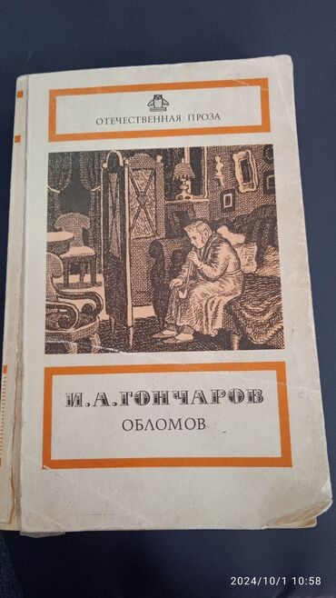 книга химия: И. А Гончаров. Обломов. Самовывоз район Старый толчок. Пишите в ЛС