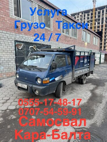 Портер, грузовые перевозки: Портер, Доставка щебня, угля, песка, чернозема, отсев, По региону, с грузчиком