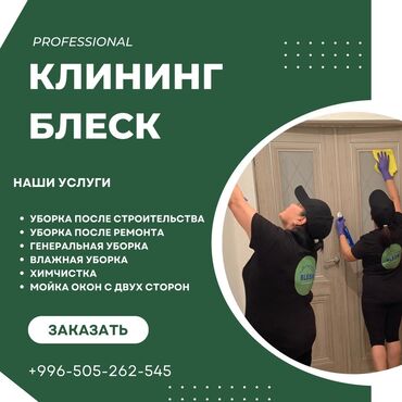 Уборка помещений: Уборка помещений, | Генеральная уборка, Уборка после ремонта, Уборка раз в неделю, | Офисы, Квартиры, Дома