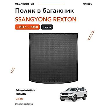 Аксессуары для салона: Коврик Unidec в багажник SsangYong Rexton (Y400), с 2017 года, 5 мест — 1