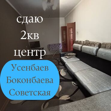квартира аренда на месяц: 2 бөлмө, Кыймылсыз мүлк агенттиги, Жарым -жартылай эмереги бар