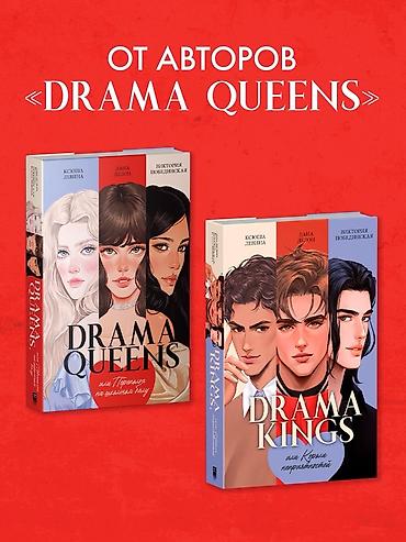 лунные хроники: Комплект книг от авторов «Drama Queens»: - **Drama Queens, или — 1