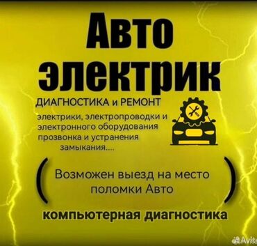 gps сигнализация: Автоэлектрик с выездом по Бишкеку. Услуги: - Выездная диагностика