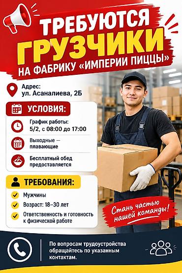 империя пиццы бостери: 📢 Требуются грузчики на фабрику «Империи Пиццы» 📍 Адрес: ул — 1