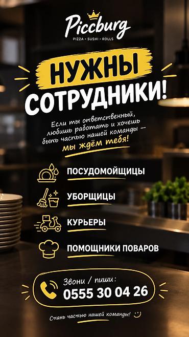 жумуш берилет уборка: Вакансии в Пиццерию Пиццбург Ищем ответственных людей, которые любят — 1