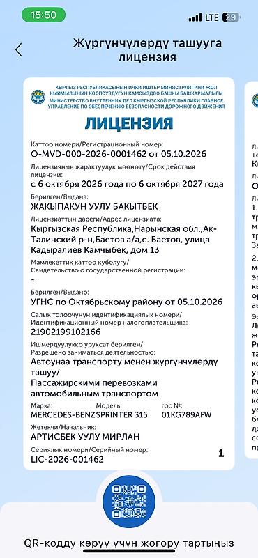 Трансфер, пассажирские перевозки: Пункт назначения: Все направления, Количество мест: 16, Лицензия №: O-MVD-000-2026-0001462 — 9