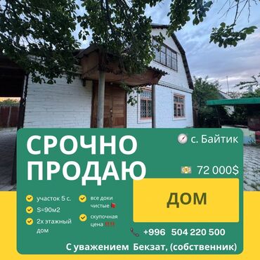 село токбай: Дом, 90 м², 3 комнаты, Собственник, Старый ремонт