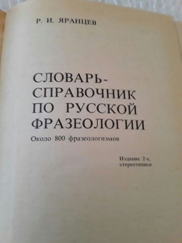 Digər kitablar və jurnallar: Словари. Есть еще разные словари. Чтобы посмотреть все мои обьявления — 17