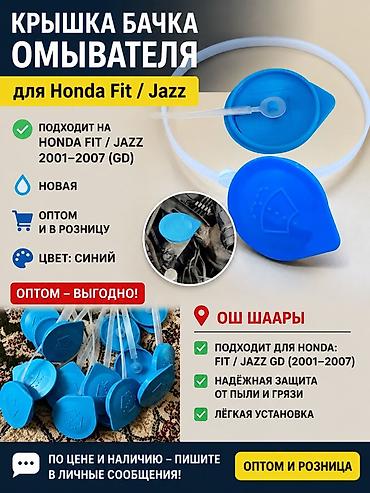 honda fit чехол: Бачок Honda 2026 г., Новый, Оригинал, Китай — 1