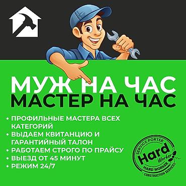 Разнорабочие: Мелкосрочные работы, Муж на час — 1