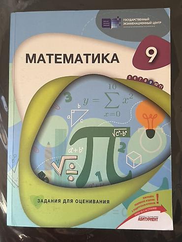 Məhsul: “Математика 9. Задания для оценивания” (Rus dilində) Təsvir