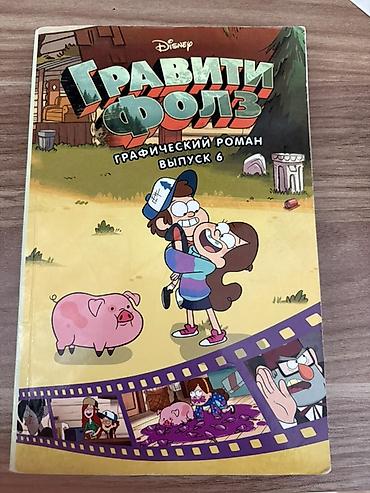 manga kitab: Disney “Gravity Falls” kitabları dəsti. Dəstə şəkildə görünən — 1