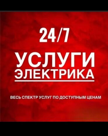 Электрики: Электрик | Установка счетчиков, Установка стиральных машин, Демонтаж электроприборов Больше 6 лет опыта