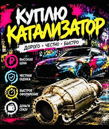 игирка сена измелчител: Катализатор сатып алабыз, эн кымбат баада, Скупка катализаторов в — 5