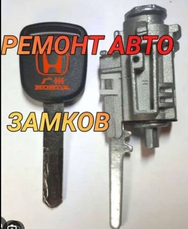 ремонт авто ключи: 24/7 Ремонт замок зажигание Нарезка ключа Выкидного ключа с чипом и