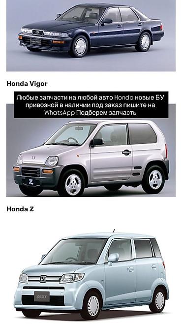 хонда разбор: Запчасти для Honda — подбор и поставка - Любые детали на автомобили — 1