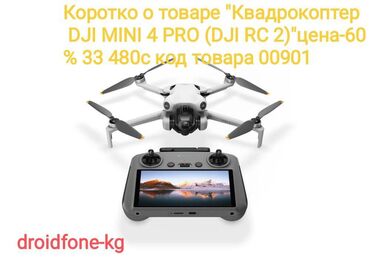 Дроны: Dridfone-kg склад онлайн опцион-мы новая компания,мы работаем с