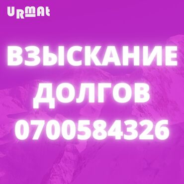 услуги мужчин в Кыргызстан | Юридические услуги: Юридические услуги | Гражданское право, Трудовое право, Финансовое право | Консультация, Аутсорсинг