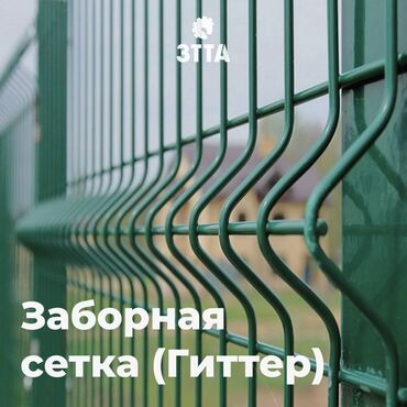 сетка заборный: Заборы и ограждения, | Металлические, Бесплатная доставка