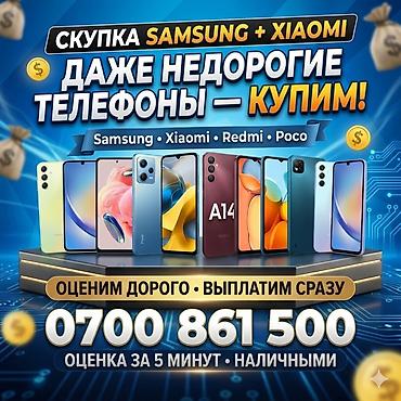 телефоны пока: Скупка смартфонов Samsung и Xiaomi (включая линейки Redmi и Poco). - — 1