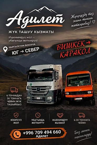 Грузоперевозки «Адилет» - Маршруты: Бишкек → Каракол, а также по at lalafo.kg Грузоперевозки «Адилет» - Маршруты: Бишкек → Каракол, а также по