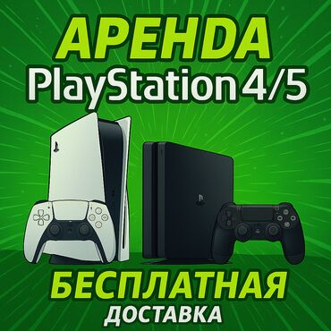 аренда play: Аренда сони, Аренда sony, Прокат playstation, консолей! Акция 2+1 !!