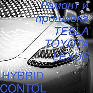 Услуги: ремонт и прошивка систем HYBRID CONTROL для автомобилей TESLA