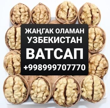 Сухофрукты, орехи, снеки: Кыргызстан жангакларни оламан фақат оптом мен билан боғланиш учун