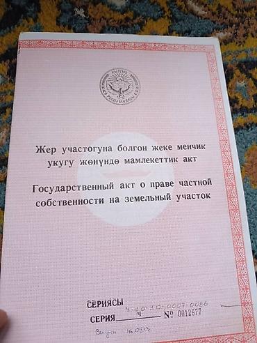 арча ош: 47 соток, Для сельского хозяйства, Красная книга — 3