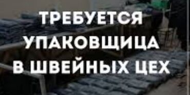 требуется надомницы сокулук: Упаковщица