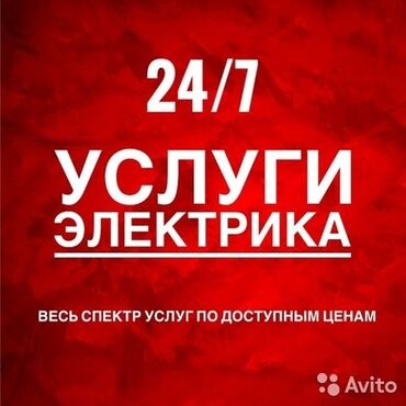 Электрики: Электрик | Установка коробок, Установка счетчиков, Демонтаж электроприборов Больше 6 лет опыта