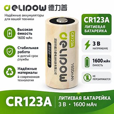 🔋Литиевые батарейки Delipow CR123a 📍Адрес: Юнусалиева 106, 2 этаж 🕰️