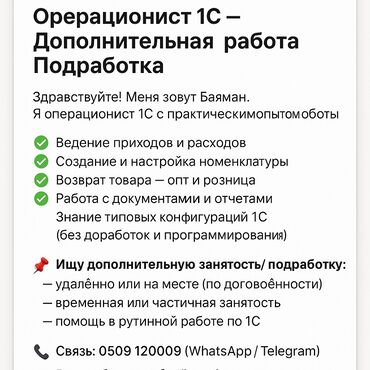 ремонт под ключ: Данный момент работаю операционистом 1С.Хочу найти дополнительную