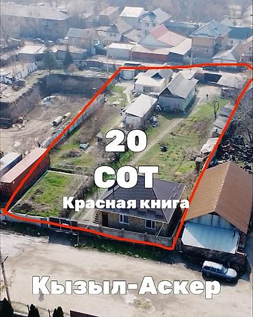 кызыл аскер аренда: 20 соток, Для строительства, Красная книга — 1