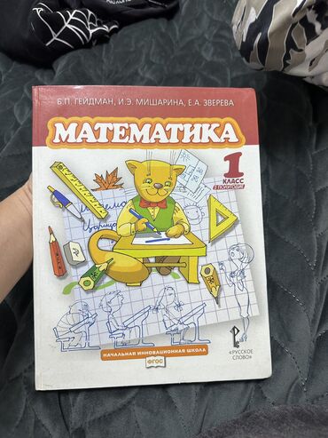 Книги, журналы, CD, DVD: Гейдман, математика 1 класс 2 полугодие