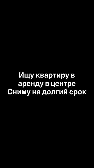 Батирди ижарага алам: Ищу квартиру в аренду в центре города. Интересует долгосрочная аренда — 1