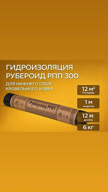 рубироид: Рубероид РПП 300 — гидроизоляционный рулонный материал для нижнего — 1