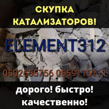 Скупка катализаторов: Катализатор сатып алабыз,эн кымбат баада катализатор, Куплю