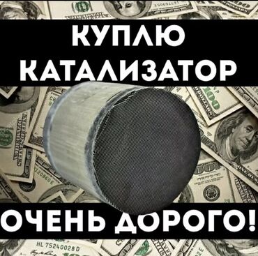 спринтер выкуп: Скупка катализаторов, скупка катализаторов в Бишкеке, катализатор