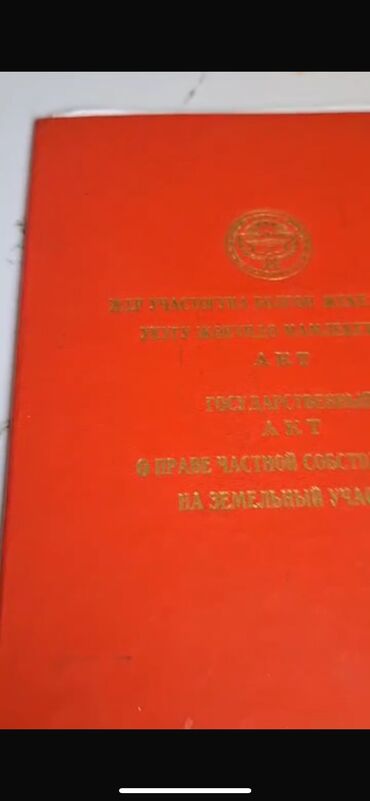 продажа участков ак орго: 5 соток, Для строительства, Красная книга